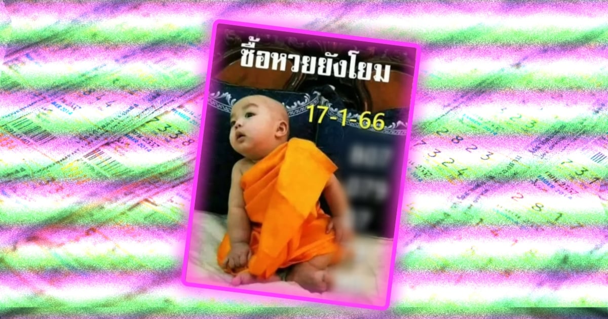 หวยเณรน้อย 17 1 66