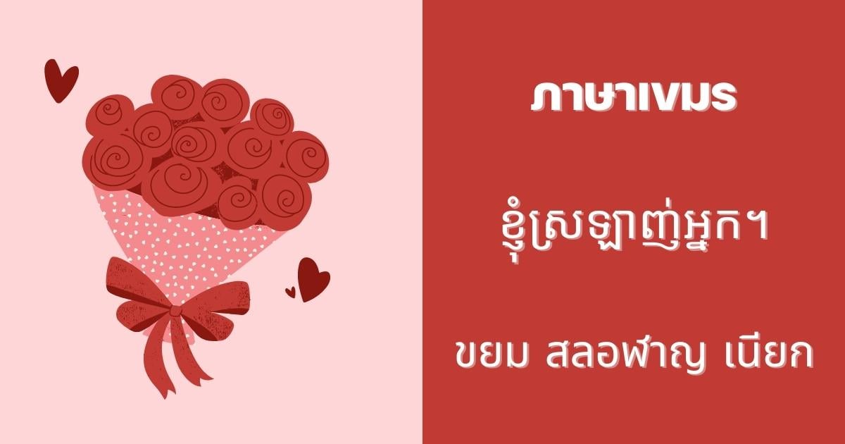 คำบอกรักภาษาต่าง ๆ ทั่วโลก เก็บไว้บอกรักแบบอินเตอร์ในวันวาเลนไทน์ 2566 |  Thaiger ข่าวไทย