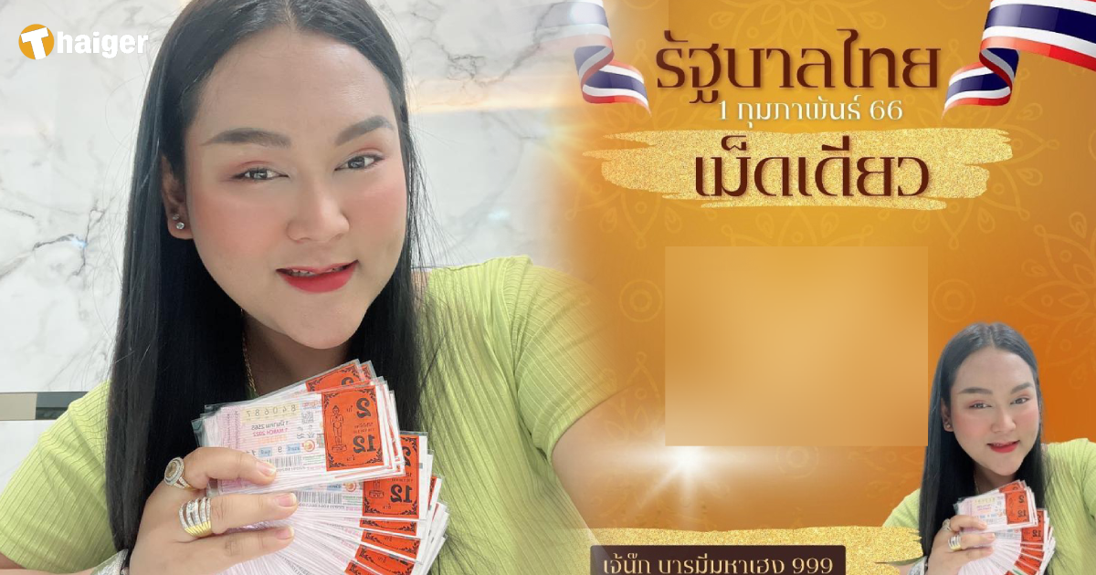 เลขเด็ด เจ๊นุ๊ก บารมีมหาเฮง ชนยับรับทรัพย์ หวยงวดนี้ 1 ก.พ. 66