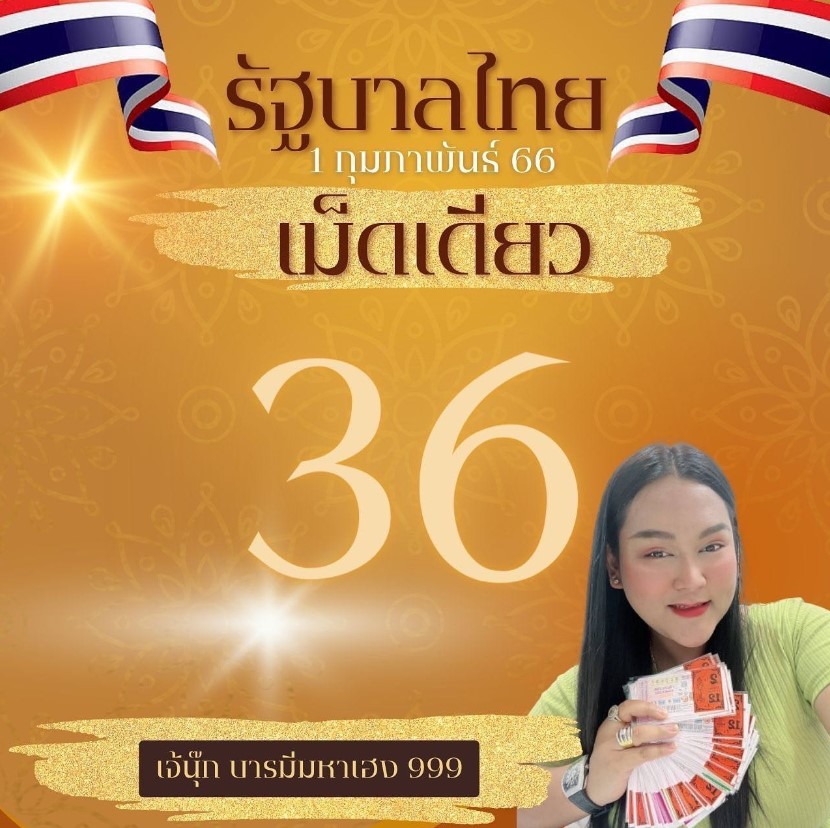 เลขเด็ด เจ๊นุ๊ก บารมีมหาเฮง 999 1 6 22