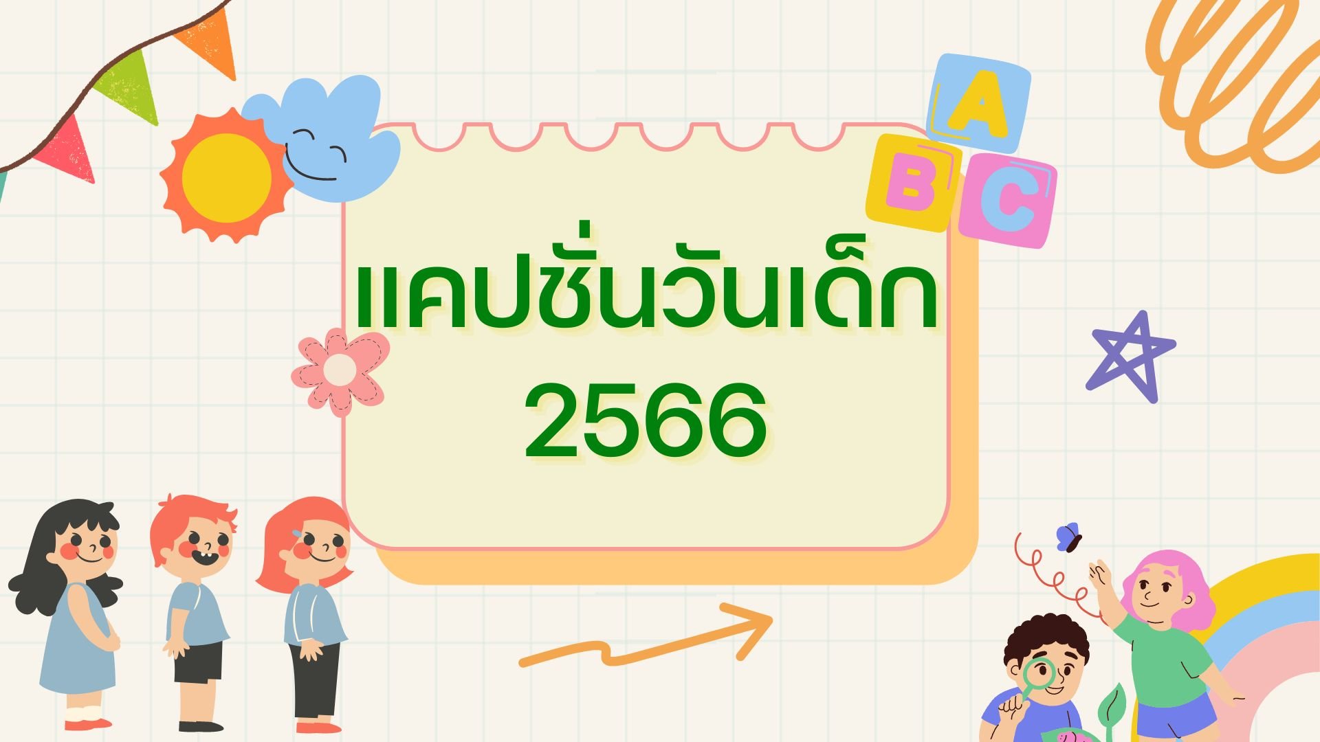 แคปชั่นวันเด็ก 2566 คำคมอ้อน ๆ เด็กจริงหรือแอ๊บเด็กก็ใช้ได้ | Thaiger  ข่าวไทย