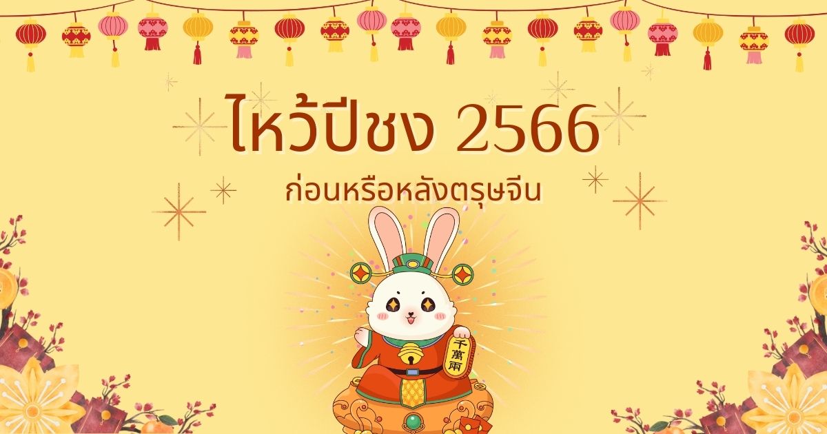 ไหว้ปีชง ตรุษจีน 2566