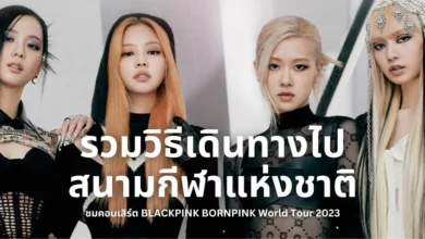 วิธีเดินทางไปสนามกีฬาแห่งชาติ Blackpink