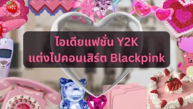 แต่งตัว y2k ไปคอนเสิร์ต Blackpink