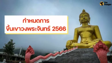 กำหนดการ ขึ้นเขาวงพระจันทร์ 2566