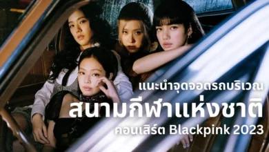 ที่จอดรถ คอนเสิร์ต Blackpink