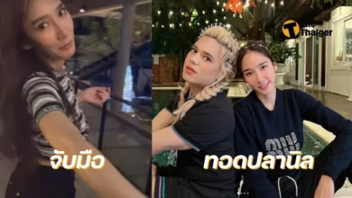 จับมือ ทอดปลานิล อั้ม