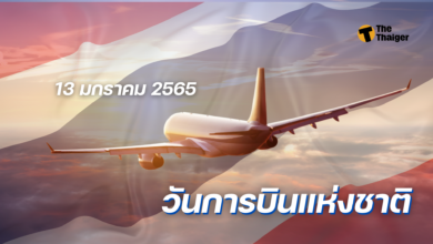 13 มกราคม วันการบินแห่งชาติ