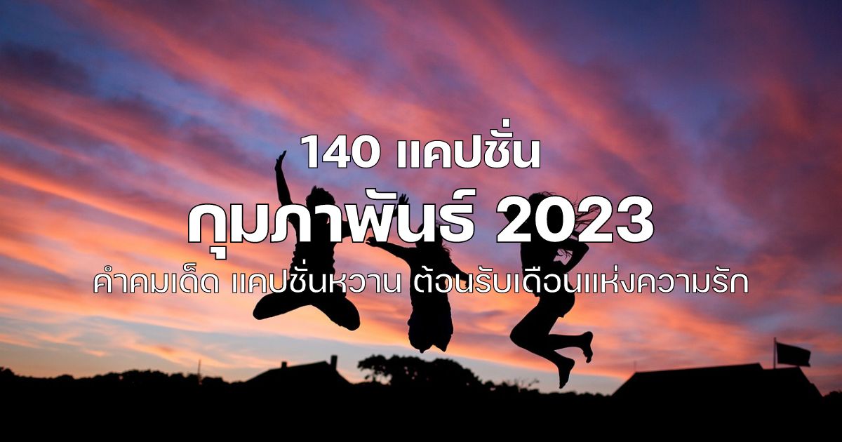 140 แคปชั่นเดือนกุมภาพันธ์ 2023 คำคมเด็ด แคปชั่นหวาน ต้อนรับเดือนแห่งความรัก  | Thaiger ข่าวไทย