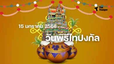 15 มกราคม วันไทปงกัล