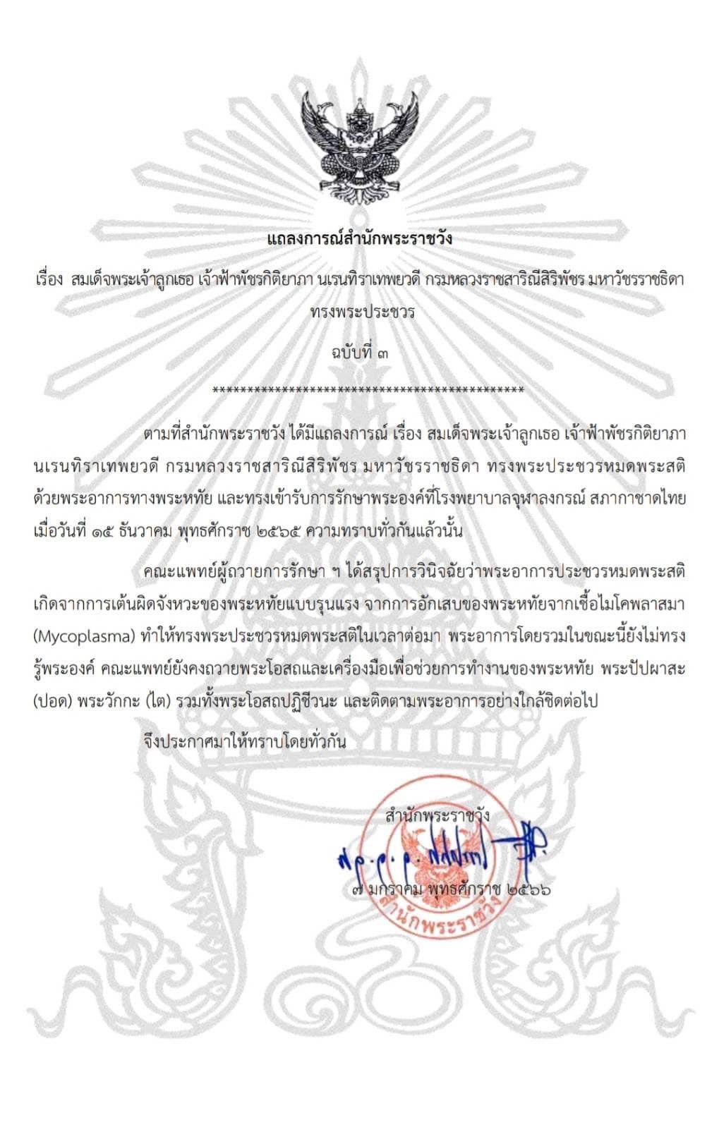 แถลงการณ์สำนักพระราชวัง ฉบับที่ 3