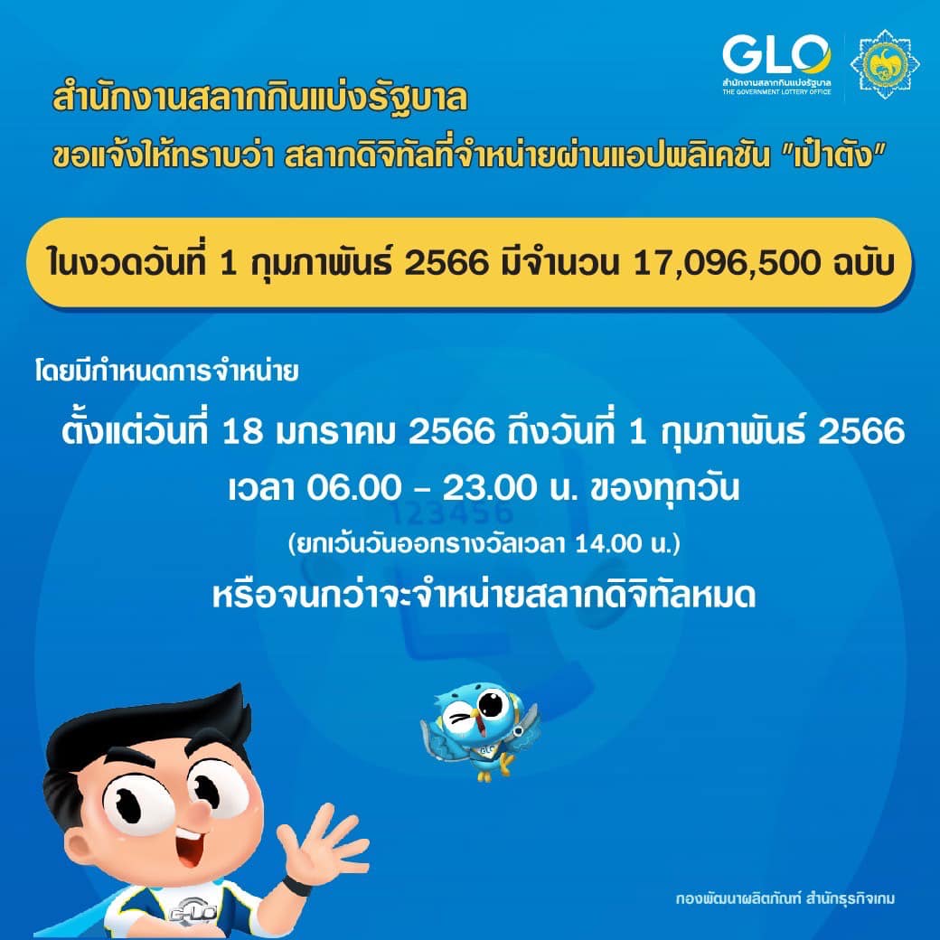 สำนักงานสลากกินแบ่งรัฐบาล 1 กุมภาพันธ์ 2566