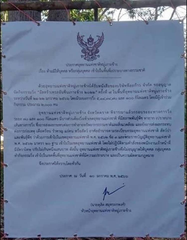 ยกเลิกงานวิ่งเทรลเกาะช้าง 2023