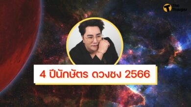 4 ปีนักษัตร ดวงชง 2566