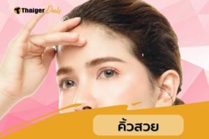 คิ้วเรียวยาวและเรียงสวย
