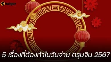 5 เรื่องที่ต้องทำในวันจ่าย ตรุษจีน 2567