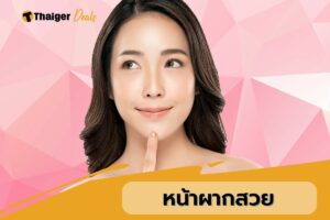 หน้าผากนูนรับทรัพย์