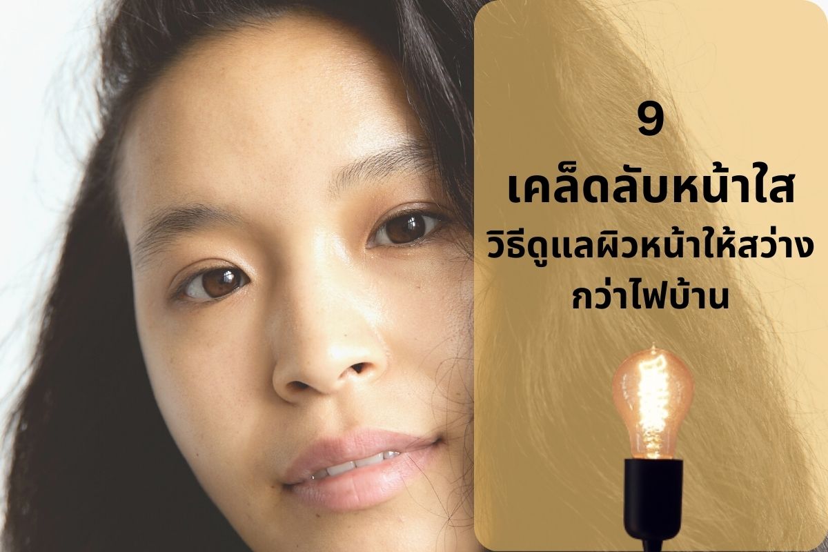 9 เคล็ดลับหน้าใส วิธีดูแลผิวหน้าให้สว่างกว่าไฟบ้าน | Thaiger ข่าวไทย
