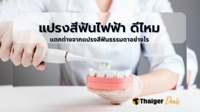 แปรงสีฟันไฟฟ้า ดีไหม