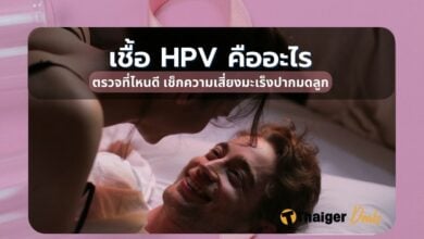 เชื้อ HPV คืออะไร ตรวจที่ไหนดี