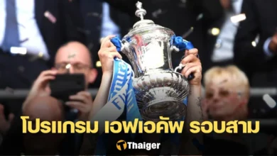 โปรแกรม เอฟเอ คัพ รอบ 3