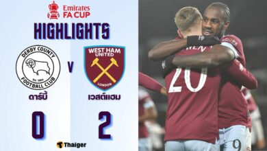 ผลบอลเมื่อคืนนี้ เอฟเอ คัพ ดาร์บี้ เวสต์แฮม