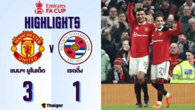 ผลบอลเมื่อคืนนี้ เอฟเอ คัพ แมนยู เร้ดดิ้ง