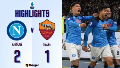 ผลบอลเมื่อคืนนี้ นาโปลี โรม่า