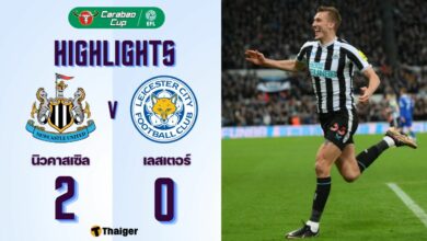 ผลบอลเมื่อคืนนี้ คาราบาวคัพ นิวคาสเซิ่ล เลสเตอร์