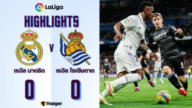 ผลบอลเมื่อคืนนี้ ลาลีกา เรอัล มาดริด โซเซียดาด