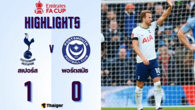 ผลบอลเมื่อคืนนี้ สเปอร์ส พอร์ตสมัธ