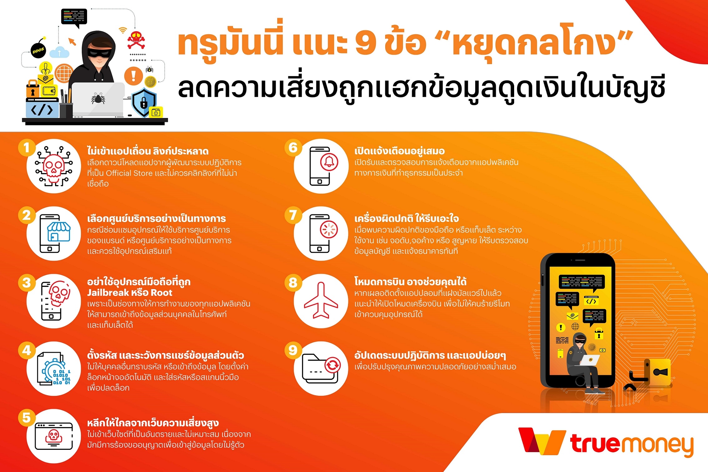 ทรูมันนี่ แนะ 9 ข้อ “หยุดกลโกง”