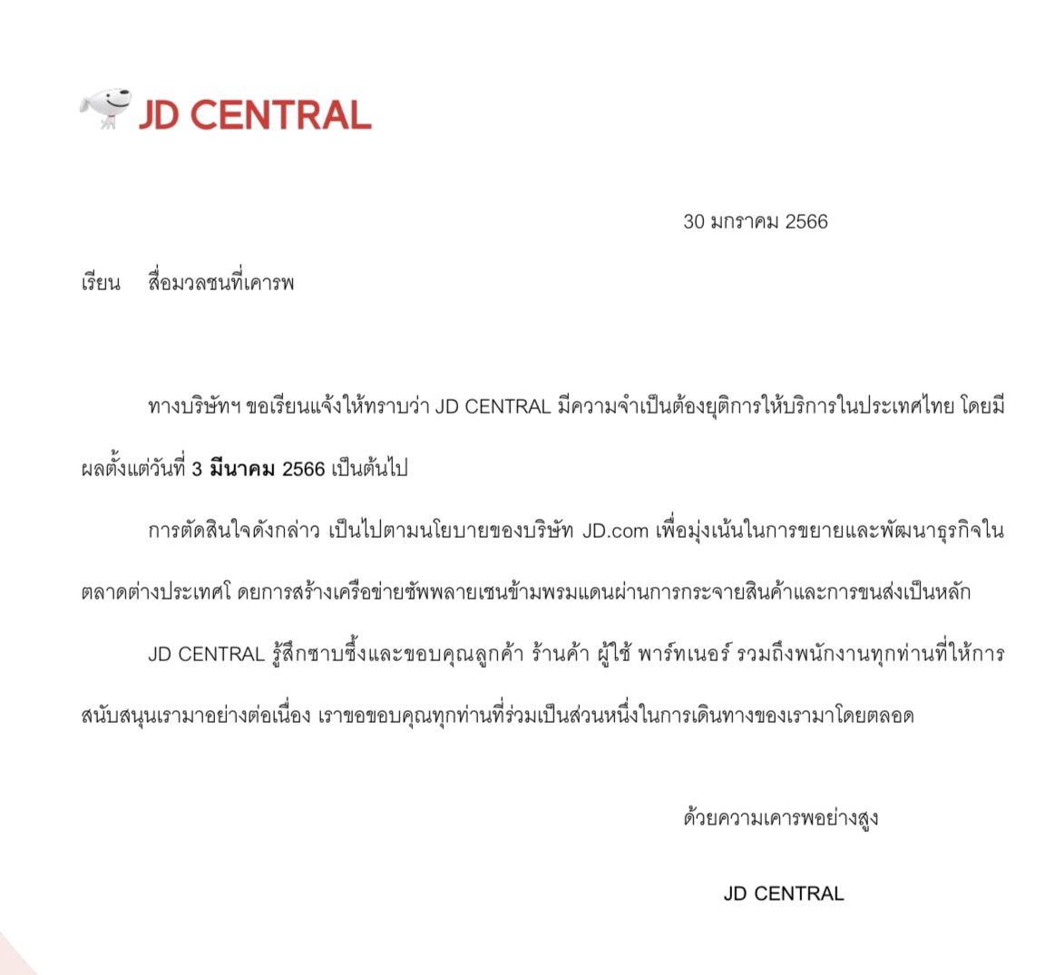 JD CENTRAL ยุติบริการในไทย