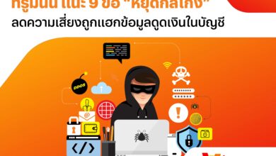 ทรูมันนี่ แนะ 9 ข้อ “หยุดกลโกง”