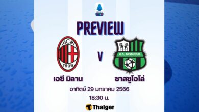 ดูบอลสด กัลโช่ เซเรียอา มิลาน ซาสซูโอโล่