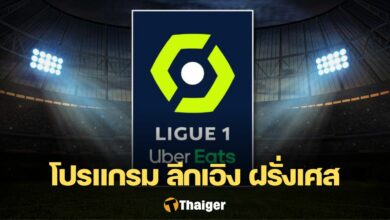 ตารางแข่งขัน ลีกเอิง ฝรั่งเศส