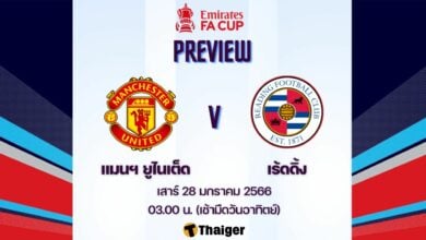 ดูบอลสด เอฟเอ คัพ แมนยู เร้ดดิ้ง
