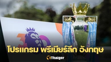 โปรแกรม พรีเมียร์ลีก สัปดาห์ที่ 20