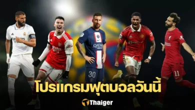 โปรแกรมบอลวันนี้ ลิงก์ดูบอลสด