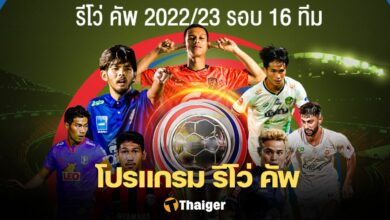 รีโว่ คัพ 16 ทีมสุดท้าย