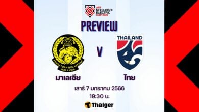 ดูบอบสด ไทย มาเลเซีย อาเซียนคัพ
