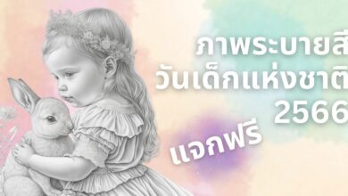 ภาพระบายสีวันเด็กแห่งชาติ 2566