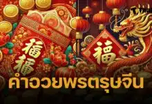 คำอวยพรวันตรุษจีน 2568 ภาษาอังกฤษ แปลไทย