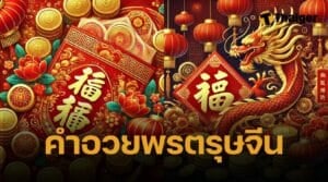 คำอวยพรวันตรุษจีน 2568 ภาษาอังกฤษ แปลไทย