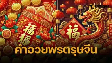 คำอวยพรวันตรุษจีน 2568 ภาษาอังกฤษ แปลไทย
