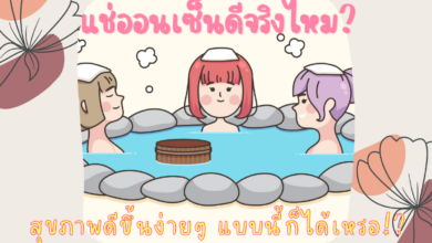 แช่ออนเซ็น