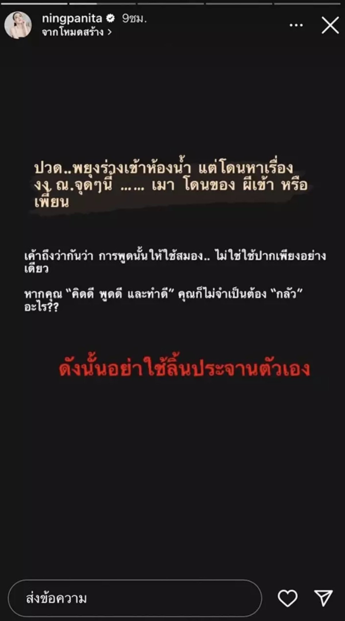 หนิง ปณิตา อย่าใช้ลิ้นประจานตัวเอง