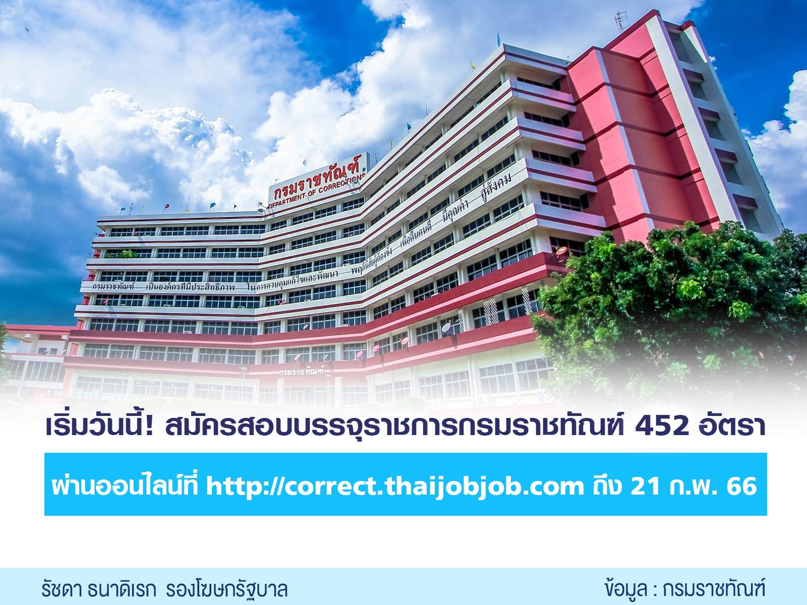 กรมราชทัณฑ์ รับสมัครงาน