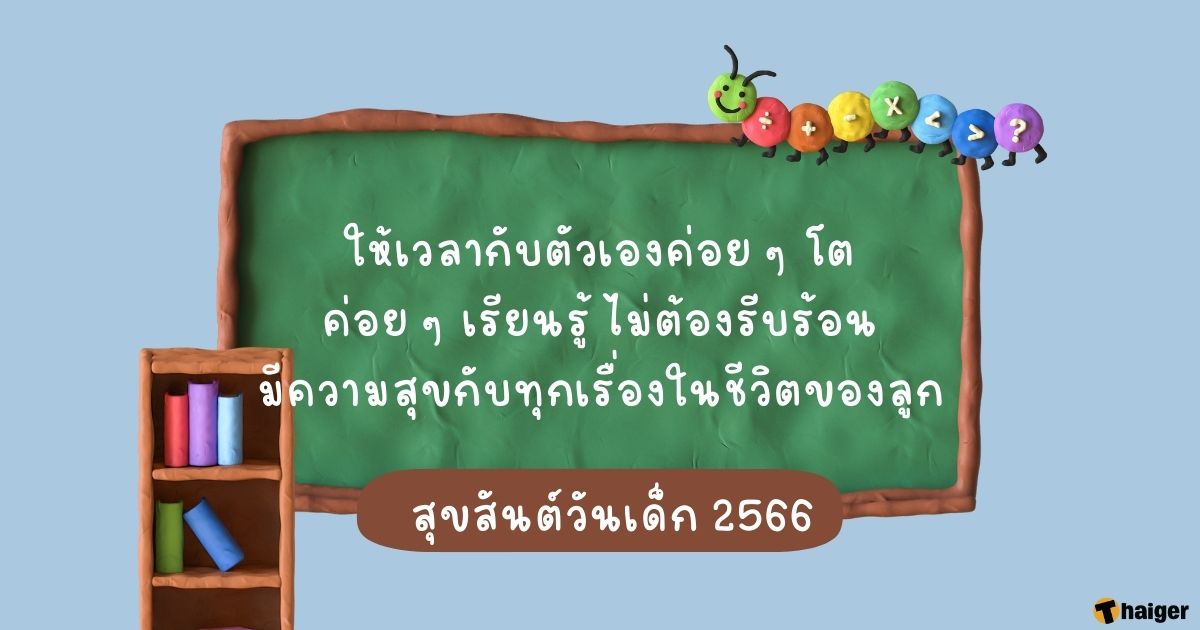 การ์ดวันเด็กแห่งชาติ 2566