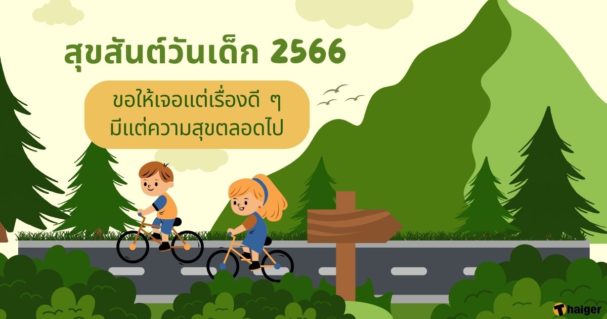 การ์ดวันเด็ก 66